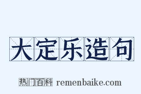 大定乐造句是什么意思的图片